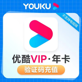 优酷会员年卡youku会员优酷视频一年优酷黄金会员 优酷VIP会员12个月 优酷土豆会员优酷会员年 优酷会员年卡