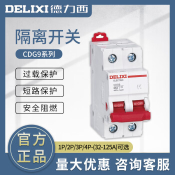 德力西隔离开关CDG9-125 32A63A80A100A125 1P2P3P4P隔离开关 63A 1P