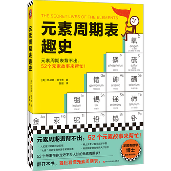 元素周期表趣史