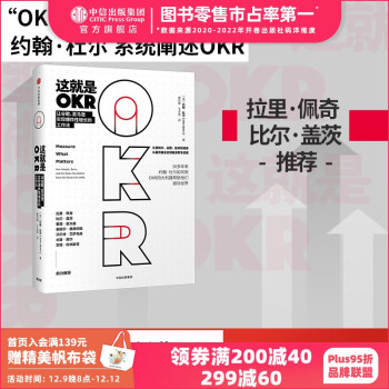 这就是okr 谷歌 比尔盖茨 拉里佩奇 谢丽尔桑德伯格 里德霍夫曼推荐 约翰杜尔 中信出版社图书