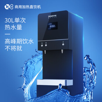 朴道（PUDOW）商用智能直饮机-H8 步进式加热 40L大热胆 、纳滤健康水 PDH528-NAB