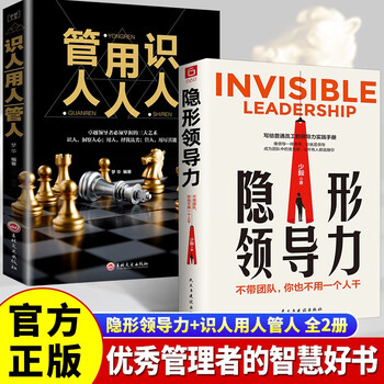 【全2册】隐形领导力+识人用人管人职场晋升管理商务应酬处世哲学正版必阅读图书籍