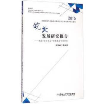 2015安徽財經大學服務安徽經濟社會發展系列研究報告皖北發展研究報告