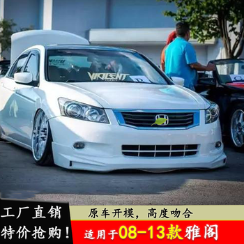 适用于0810款雅阁小包围改装09八代雅阁1113大包围前后唇侧裙喷漆四