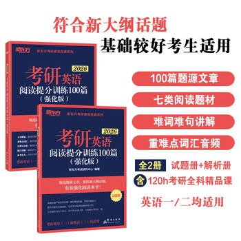 新东方 (2026)考研英语阅读提分训练100篇 (强化版)