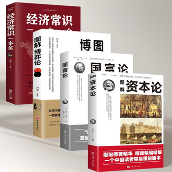 全4册】资本论+国富论+博弈论+经济常识一本全图解资本论亚当斯密著马克思经济学原理书籍