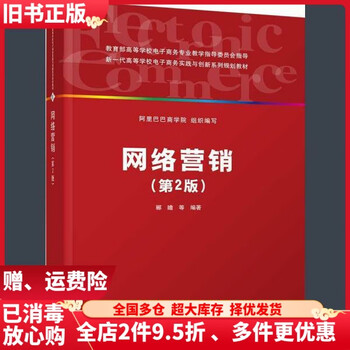 二手网络营销第2版第二版郦瞻谭福河清华大学出版社9787302514114