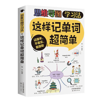 思维导图学习法&middot;这样记单词超简单 记得牢不易忘易提取找到好方法事半功倍地提高学习效率激发对英语的兴趣节省学提升学习兴趣及效果 这样记单...