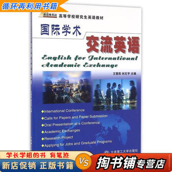 【用过的书 少量笔迹】 国际学术交流英语 第2版 王慧莉,刘文宇 编 大连理工大学出版社