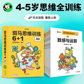 【点读版】斑马思维训练6+1（S2阶段）儿童数学逻辑思维启蒙进阶 幼儿园通用（可用斑马星星点读笔需另外购买）   