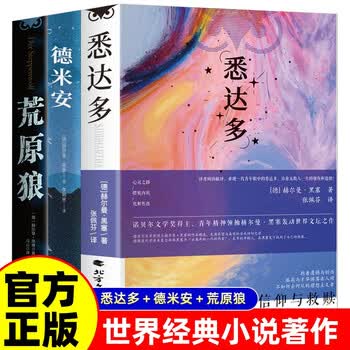 【全3册】悉达多+德米安+荒原狼 诺奖名著黑塞存在主义人性小众哲学畅销书籍