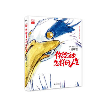 【首刷限定】你想活出怎样的人生 吉卜力最新作品首次授权引进 ！限量赠送电影票根明信片*3+电影海报！从 千与千寻 到 你想活出怎样的人生，奥斯卡再度见证动画大师宫崎骏的奇迹 ，人生故事，告别之作！