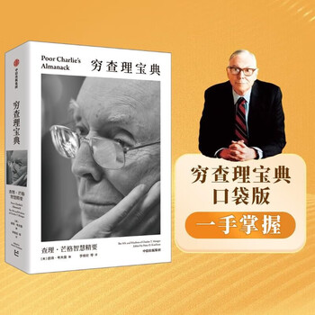 百万畅销书 穷查理宝典 全新口袋本 查理芒格智慧精要 价值投资 人生哲学 人生智慧 巴菲特 芒格之道 伯克希尔公司 穷查理宝典口袋本 京东自营