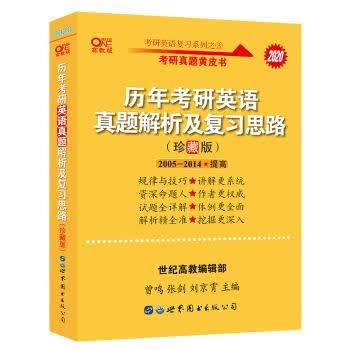 张剑黄皮书考研英语历年考研英语真题解析及复习思路 珍藏版 曾鸣,张剑,刘京霄 著 世界图书出版公司
