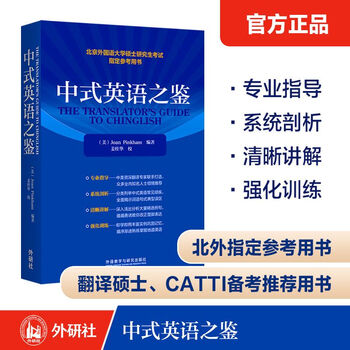 中式英语之鉴 平卡姆 汉译英翻译 北外硕士研究生指定参考用书 外研社 CATTI/考研推荐