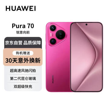 华为Pura 70 樱玫红 12GB 512GB 第二代昆仑玻璃 双超级快充 P70智能手机【赠服务】