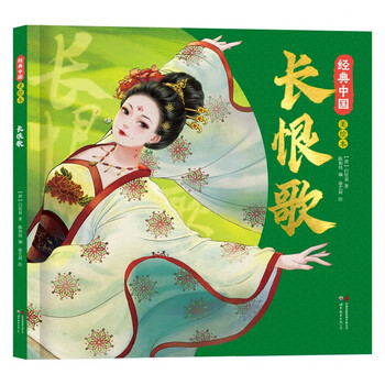 长恨歌 经典中国美绘本 （精装）国风绘本 传统中华文化绘本中国风动漫漫画经典古典画集 小学生一年级二年级课外阅读书籍