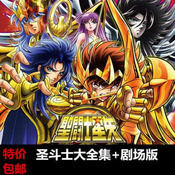 【京东优品】日本经典动漫光盘 圣斗士星矢dvd碟片211集完整版 剧场版