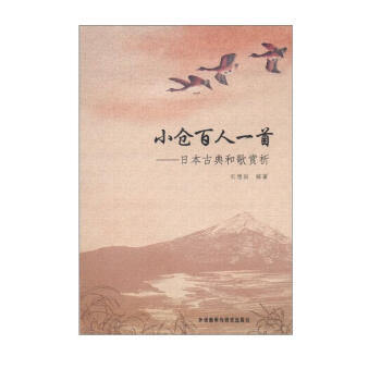 小仓百人一首：日本古典和歌赏析