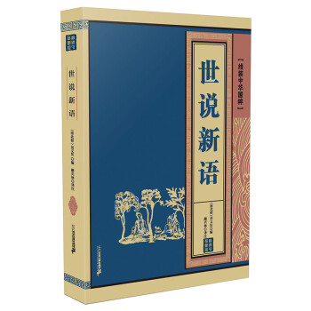 世说新语 国学/古籍 (南北朝)刘义庆编 二十一世纪出版社集团 9787556807147 pdf格式下载