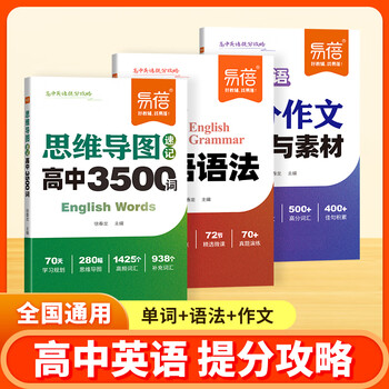 【易蓓】思维导图速记高中英语3500词高分作文模板与素材语法书英语必备单词高频词汇高考大纲3500词记背神器 思维导图速记高中3500词
