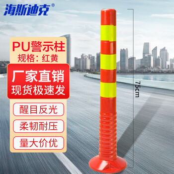 海斯迪克 HKLZ-5 PU警示柱 75cm交通警示柱 道路警示路桩高弹性软柱反光立柱防撞柱道口柱标隔离墩 红黄