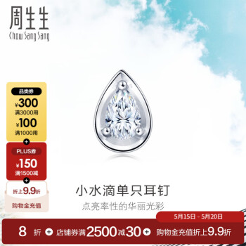 周生生Daily Luxe小水滴钻石耳钉单边 18K金梨形耳饰 89769E定价