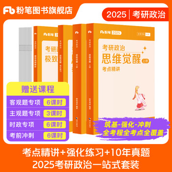 粉笔2025年考研政治思维觉醒考点精讲教材书历年真题全套25知识点精练资料101思想理论书本背诵手册1000题导图26甄选题集课本徐涛 2025考研政治考点精...