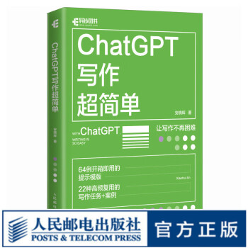 《ChatGPT写作超简单》