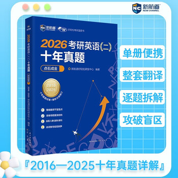 新航道 (2026)考研英语（二）十年真题点石成金 2026考研英语（二）真题解析 赠电子资源 