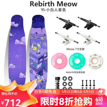 Rebirth Meow喵板长板滑板女男女生初学者刷街DC平花舞板新款YI长板专业滑板 YI 小白人 紫色 整板