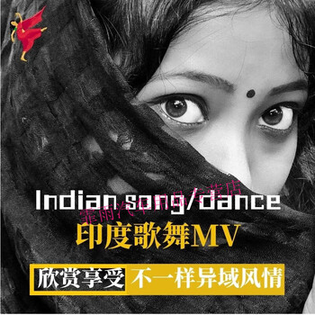 焕柔印度歌曲舞蹈u盘视频车载优盘新款1080p高清mv高颜值宝莱坞舞曲3
