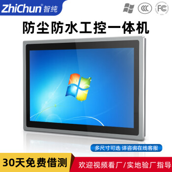 智纯（ZHICHUN）工业工控一体机防尘嵌入式电容电脑触控查询工控机壁挂PLC组态人机界面12.1英寸电阻触摸屏显示器