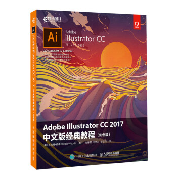 Adobe Illustrator CC 2017中文版经典教程 彩色版