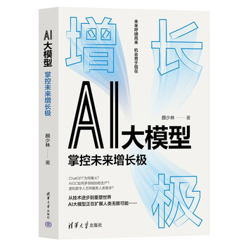 AI大模型（掌控未来增长极）