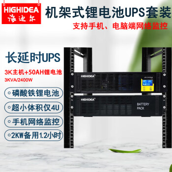 海迪尔 锂电池UPS不间断电源3KVA在线机架式车载服务器机房停电备用套装 ET3KRS 3KVA主机+48V50AH锂电池