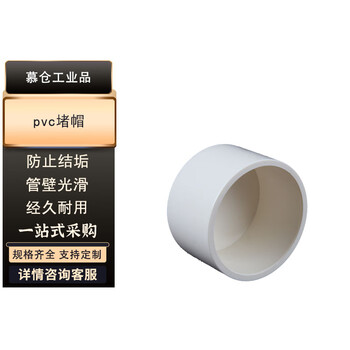 【慕仓20】慕仓 PVC堵头给水管堵头塑料管堵 一件100个 单位:件【行情 报价 价格 评测】-京东