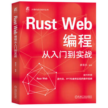 Rust Web编程从入门到实战    廖显东