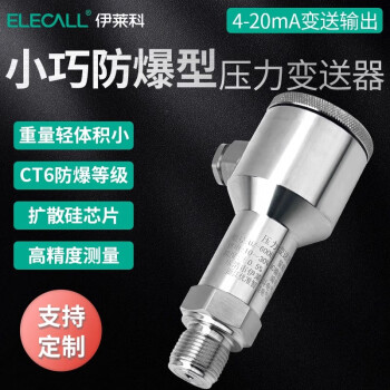 伊莱科（ELECALL）ELE-600B防爆型扩散硅 压力变送器水油气液压力传感控制器 负压防爆ELE-600B：-0.1~0MPa