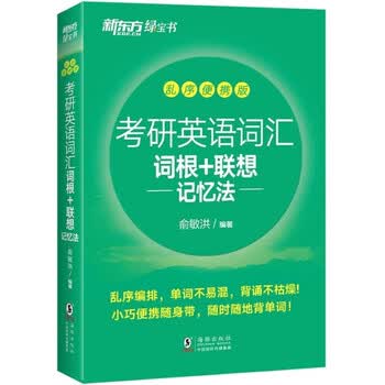 新东方 考研英语词汇词根+联想记忆法：乱序便携版 俞敏洪考研英语单词备考资料必背考研词汇
