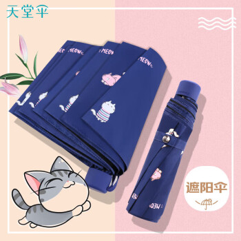 天堂 防紫外线晴雨伞三折黑胶防晒遮阳伞太阳伞55*8骨 萌猫藏青