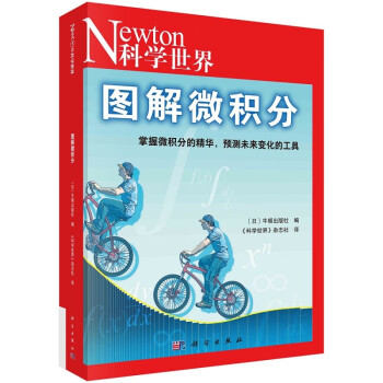 Newton科学世界杂志 图解中学物理/三角函数/统计与概率/微积分 图解微积分