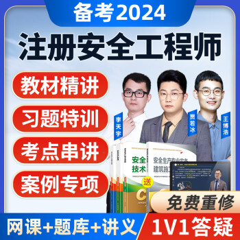 备考2024年注册安全师工程师网课中级注安师官方教材视频课件题库课程注安师真题库 【单科】安全生产法律法规 精讲班（教材精讲+真题解析+题库）