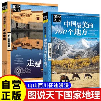 全2册 中国最美的100个地方+走遍中国 图说天下国家地理系列旅游指南手册儿童小学生地理科普百科书籍 