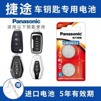松下（Panasonic） CR2032适用于捷途大圣 X70PLUS/M/S X90 X95汽车遥控器钥匙电池 CR2032【2粒装】