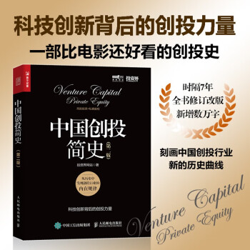 中国创投简史 第二版