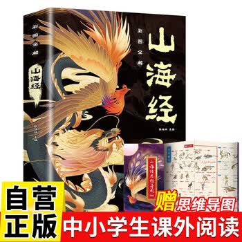 【全2册】山海经(彩图全解）+山海经思维导图（漫画版）上古百科全书趣味神话故事书中小学生课外阅读书籍