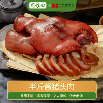 周钦公香卤猪头肉熟食猪鼻子半斤精选猪肉山东老字号 半斤卤味猪头肉