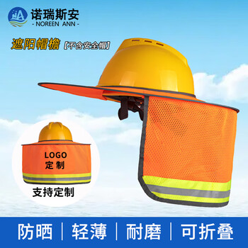 诺瑞斯安 安全帽工地 防晒遮阳帽檐遮阳板 可定制 夏天施工透气男 橙色可印字Z1