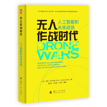 《无人作战时代：人工智能和未来战场》